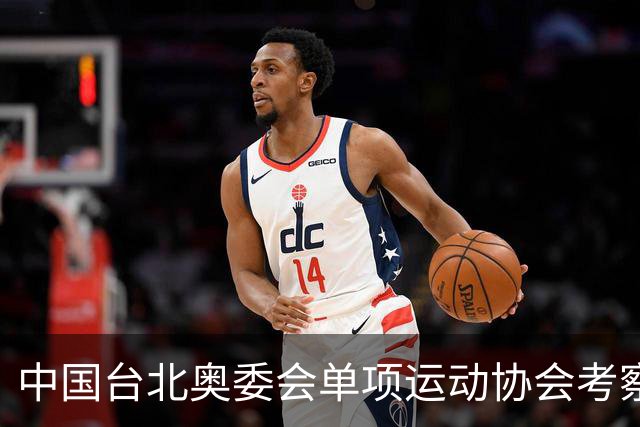 中国台北奥委会单项运动协会考察训练中心访问团来淄参访交流
