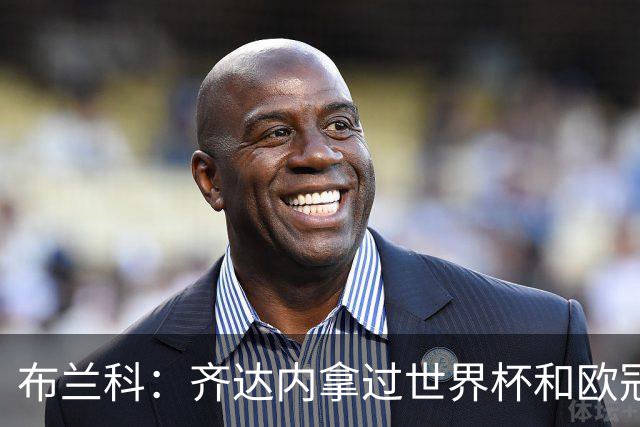 布兰科：齐达内拿过世界杯和欧冠，执教法国队他有啥可怕的？