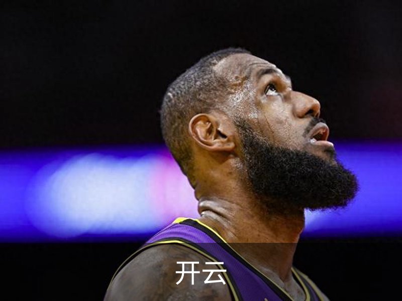 了解开云