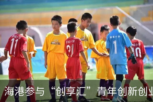 海港参与“创享汇”青年创新创业集市，展出球队官方周边等