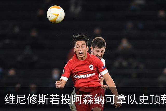 维尼修斯若投阿森纳可拿队史顶薪40万镑周薪，却无法穿上最爱的7号——已属萨卡