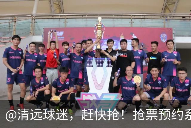 @清远球迷，赶快抢！抢票预约系统再次开放→